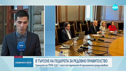 ГЕРБ-СДС преговаря с ДБ и „БСП - Обединена левица” за кабинет