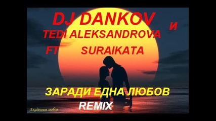 Dj Dankov И Tedi Alek. ft. Suraikata-zaradi Edna Lubov Remix2014