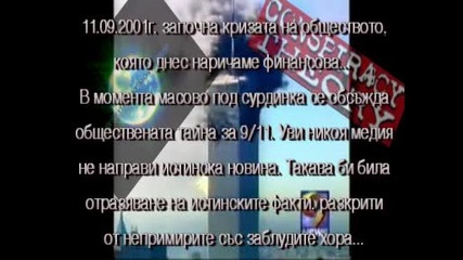 Промяната на света след 11.09.2001г.