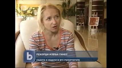 България: Рекорди извън "гинес"-представяне в Btv Новините-29.12.11г.