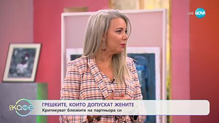 Димитрина Митрева за грешките, които допускат жените - „На кафе” (24.10.2023)