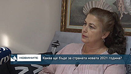 2021г.Изпълнена с промени и край на пандемията: Какво да очакваме?