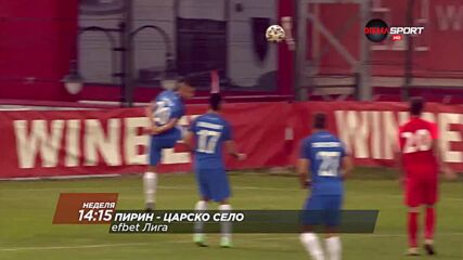 Пирин - Царско село на 31 октомври, неделя от 14.15 ч. по DIEMA SPORT