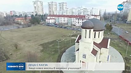 Защо няма места в неделното училище в "Младост"?