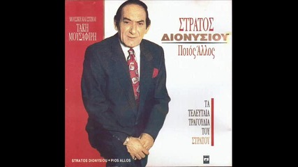 Stratos Dionisiou Kai twra itan epta