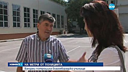 Вандали изпочупиха училище в Благоевград