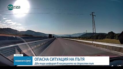 Два тира бяха заснети да се движат в насрещното платно