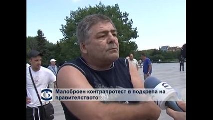 Малоброен контрапротест в подкрепа на правителството
