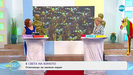 В света на киното - На кафе (04.02.2021)