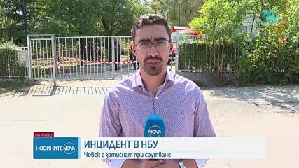 Срутване на покривна конструкция в НБУ, мъж е с опасност за живота