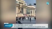 Протести и опит за щурм на правителствени сгради в Монголия