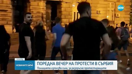 Протестите в Сърбия: Поредна вечер на недоволство, задържани хора и искане за предсрочни избори
