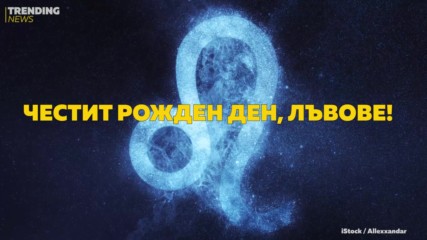 Честит рожден ден, ЛЪВОВЕ!