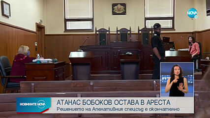 Атанас Бобоков остава в ареста