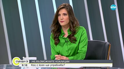 Сачева: Българите искат партиите да загърбят своите интереси и да работят за държавата