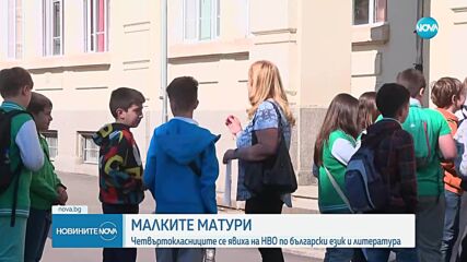 Четвъртокласниците се явиха на НВО по български език и литература