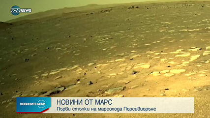 Марсоходът на НАСА направи първи стъпки на Червената планета