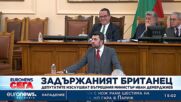 Депутатите изслушват вътрешния министър Иван Демерджиев заради случая с Дейвид Бодил