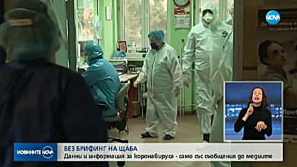 Националният оперативен щаб спира да дава ежедневни брифинги (ВИДЕО)