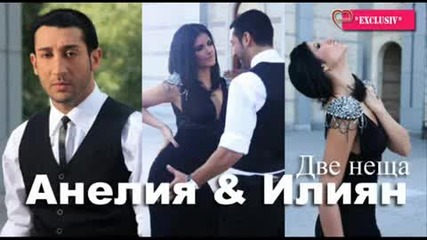 Aneliq & Iliqn Dve neshta