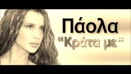 Paola Foka - Krata Me ( 2013 )