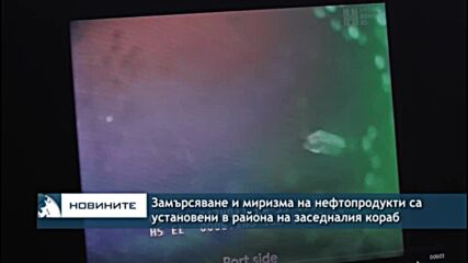 Замърсяване и миризма на нефтопродукти са установени в района на заседналия кораб