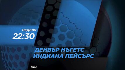 NBA Денвър Нъгетс - Индиана Пейсърс на 14 януари, неделя от 22.30 ч. по DIEMA SPORT 2