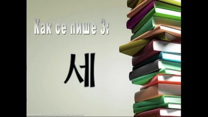 Корейски език - Урок 3 Числа 1 част ( 1ва бройна система)