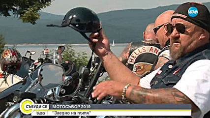 МОТОСЪБОР 2019: "Заедно на пътя"