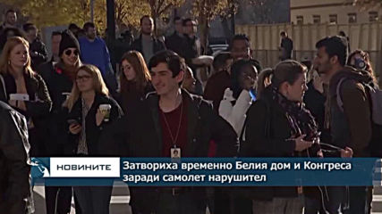 Затвориха временно Белия дом заради самолет нарушител
