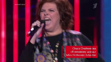 Гласът на Русия 3 Ольга Олейникова - I can't stand the rain