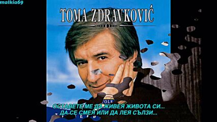 Toma Zdravkovic - Pustite me da zivim svoj zivot (hq) (bg sub)