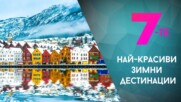Топ 7 на най-прекрасните зимни дестинации по света