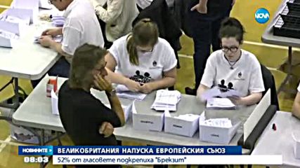 При преброени 98% от гласовете: Великобритания напуска ЕС