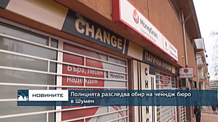 Полицията разследва обир на чейндж бюро в Шумен