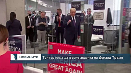 Туитър няма да върне акаунта на Доналд Тръмп