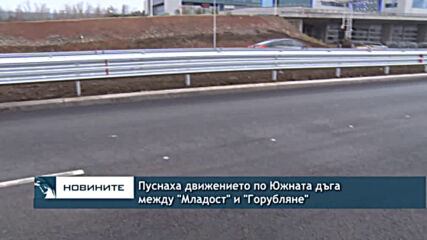 Пуснаха движението по Южната дъга между "Младост" и "Горубляне"