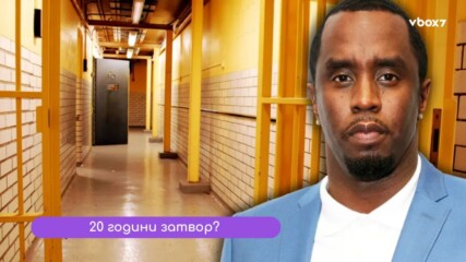 Diddy в капан: Какво може да му се случи след присъдата?