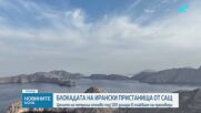 Цените на петрола падат на фона на преговорите между САЩ и Иран