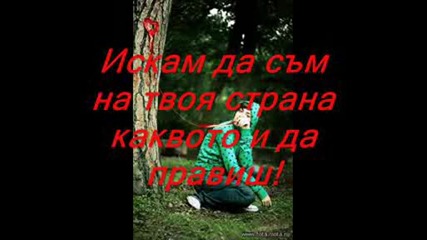 Iskam da sum s teb! Obicham tee!