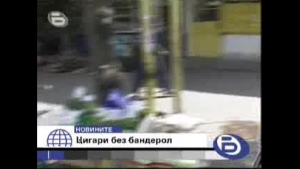 Цигари без бандерол [btv Новини 22:00]