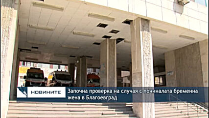 Започна проверка на случая с починалата бременна жена в Благоевград