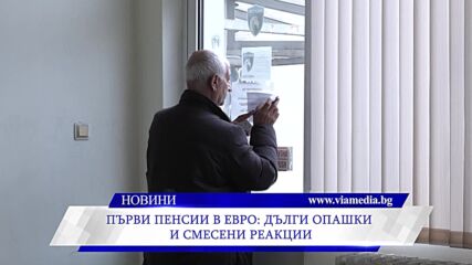 Първи пенсии в евро: дълги опашки и смесени реакции
