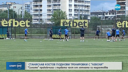 Костов тренира с Левски, Райнов: Важното е, че сме здрави