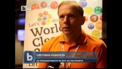 Цял свят ни подкрепя за чистенето на 12 май