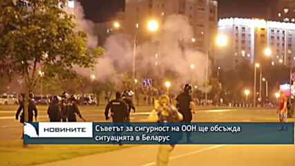 Съветът за сигурност на ООН ще обсъжда ситуацията в Беларус