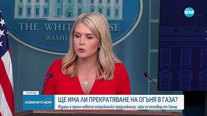 Израел е приел новото американско предложение за спиране на огъня, чака се отговор от "Хамас"