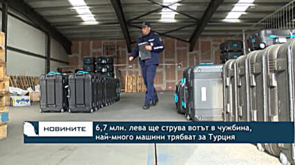 6,7 млн. лева ще струва вотът в чужбина, най-много машини трябват за Турция