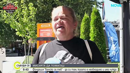 Фондацията "Банско за теб" - протегнатата ръка, която помага на хора, които се нуждаят от лечение