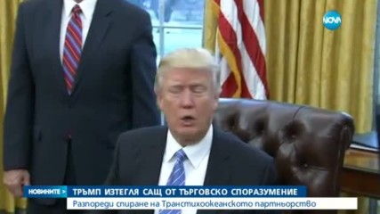 Тръмп изтегля САЩ от Транстихоокеанското партньорство